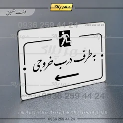 پلاک راهنما به سمت درب خروجی چپ - Image 22